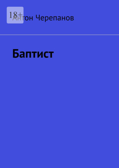 Скачать книгу Баптист