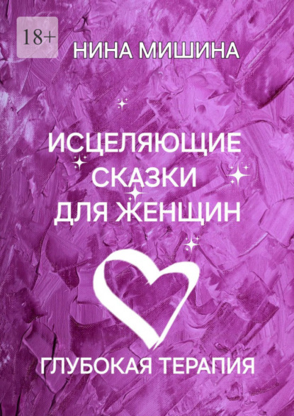 Исцеляющие сказки для женщин. Глубокая сказкотерапия