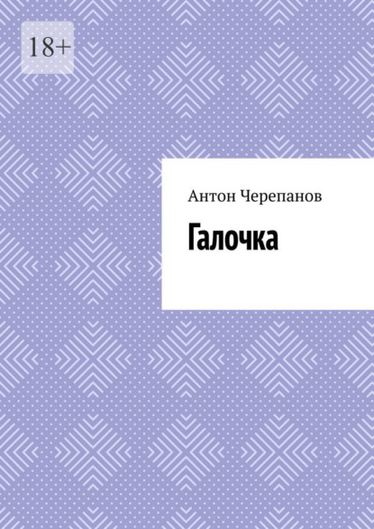 Скачать книгу Галочка