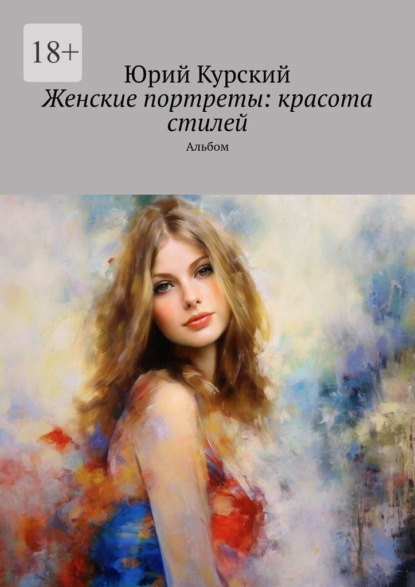 Скачать книгу Женские портреты: красота стилей. Альбом