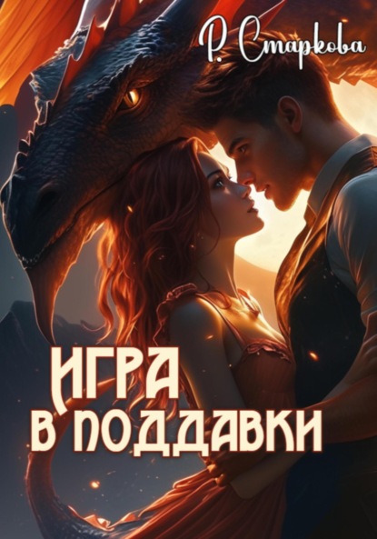 Скачать книгу Игра в поддавки