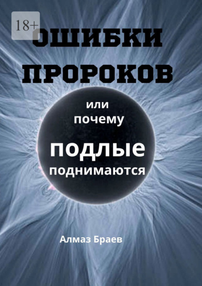 Скачать книгу Ошибки пророков. Или почему подлые поднимаются
