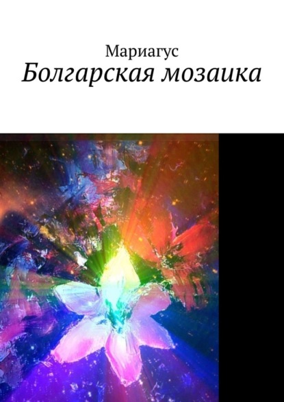 Болгарская мозаика