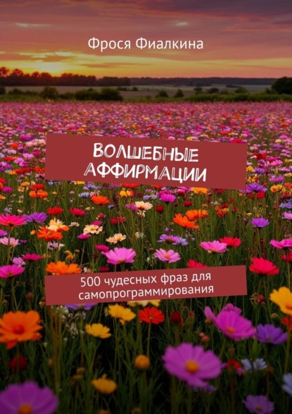 Скачать книгу Волшебные аффирмации. 500 чудесных фраз для самопрограммирования