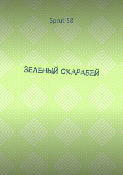 Зеленый скарабей