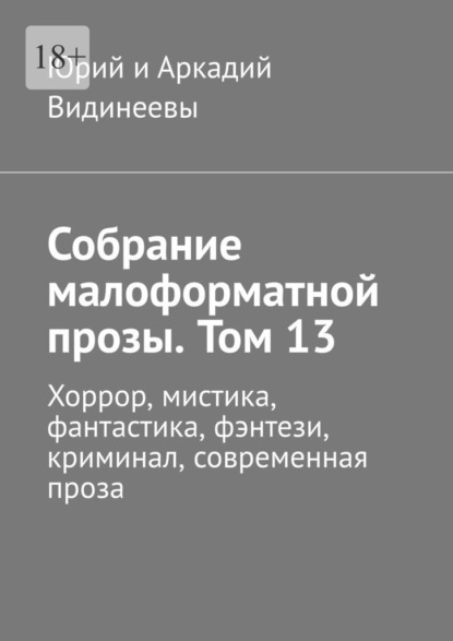 Скачать книгу Собрание малоформатной прозы. Том 13. Хоррор, мистика, фантастика, фэнтези, криминал, современная проза