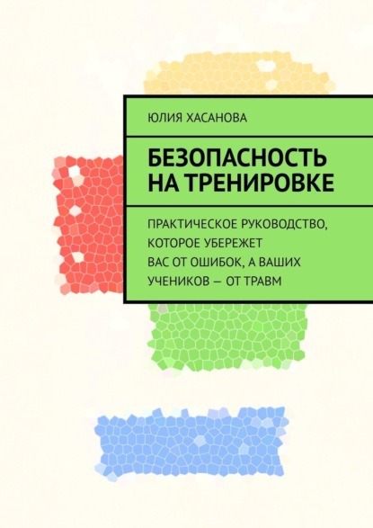 Скачать книгу Безопасность на тренировке. Практическое руководство, которое убережет вас от ошибок, а ваших учеников – от травм