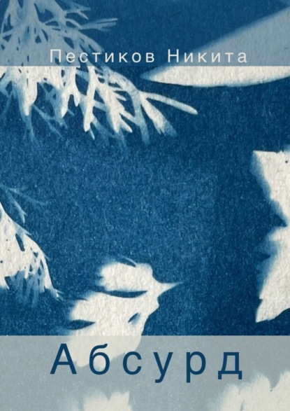 Скачать книгу Абсурд
