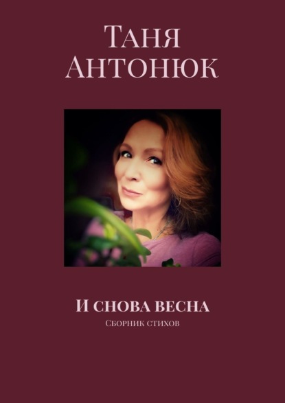 И снова весна. Сборник стихов