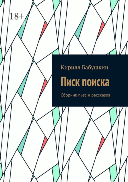 Скачать книгу Писк поиска. Сборник пьес и рассказов