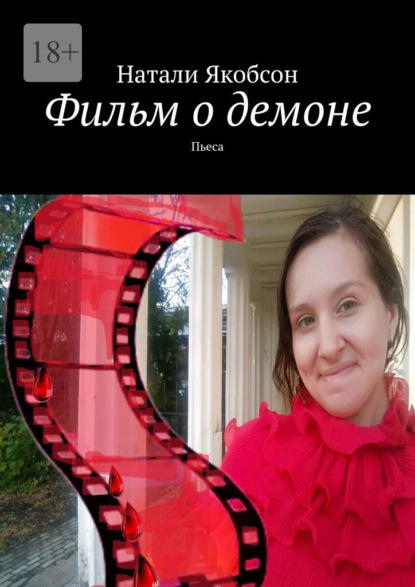 Скачать книгу Фильм о демоне. Пьеса