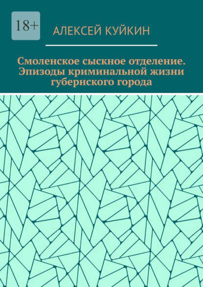 Скачать книгу Смоленское сыскное отделение. Эпизоды криминальной жизни губернского города