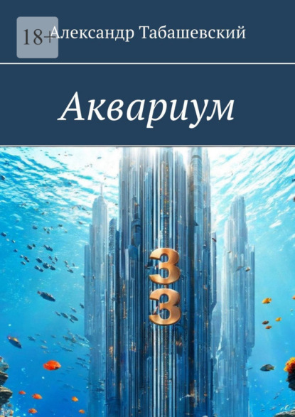 Скачать книгу Аквариум