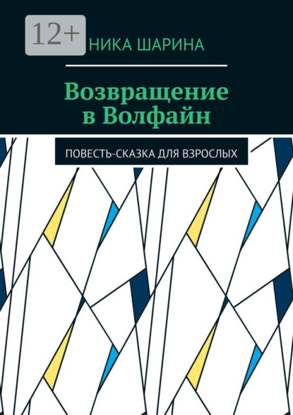 Скачать книгу Возвращение в Волфайн. Повесть-сказка для взрослых
