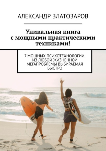 Скачать книгу Уникальная книга с мощными практическими техниками! 7 мощных психотехнологии. Из любой жизненной мегапроблемы выбираемая быстро