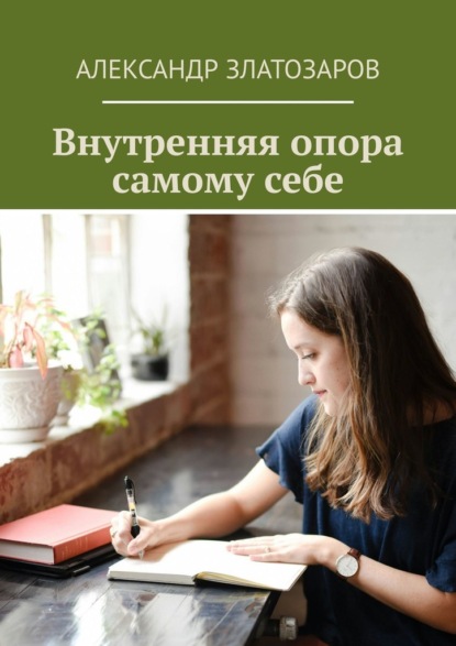 Скачать книгу Внутренняя опора самому себе