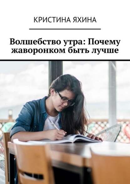 Скачать книгу Волшебство утра: Почему жаворонком быть лучше