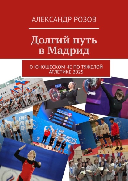 Скачать книгу Долгий путь в Мадрид. О юношеском ЧЕ по тяжелой атлетике 2025