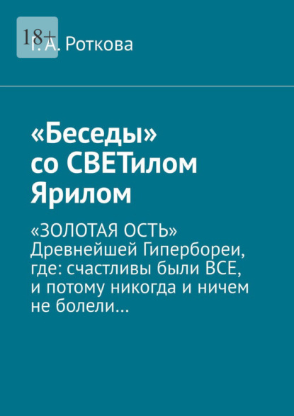 «Беседы» со СВЕТилом Ярилом. «ЗОЛОТАЯ ОСТЬ» Древнейшей Гипербореи, где: счастливы были ВСЕ, и потому никогда и ничем не болели…
