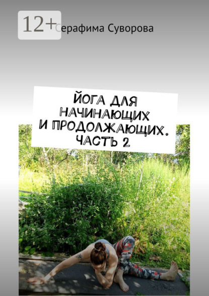 Скачать книгу Йога для начинающих и продолжающих. Часть 2