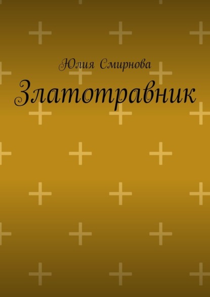 Скачать книгу Златотравник