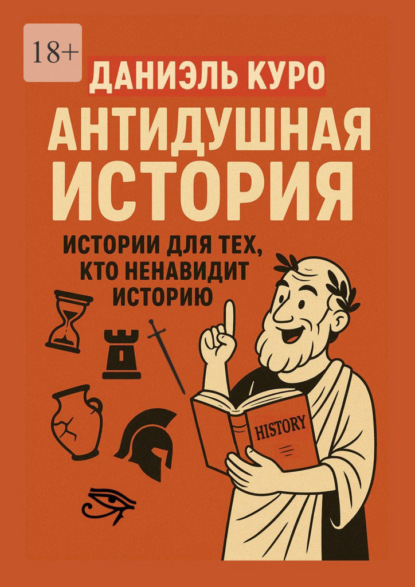 Скачать книгу Антидушная история. Истории для тех, кто ненавидит историю