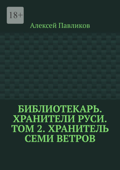 Скачать книгу Библиотекарь. Хранители Руси. Том 2. Хранитель Семи Ветров