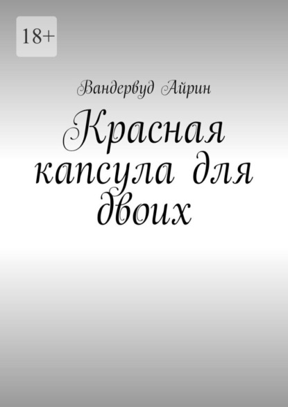Скачать книгу Красная капсула для двоих