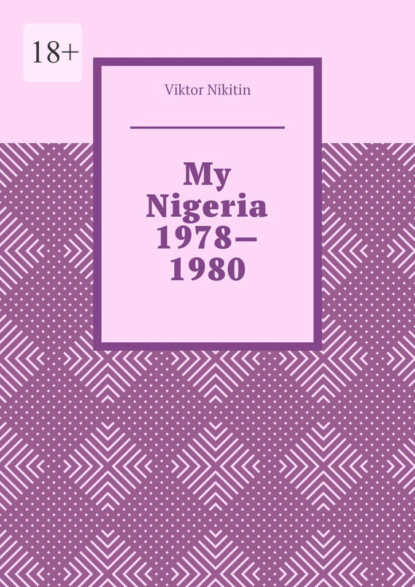 Скачать книгу My Nigeria 1978—1980