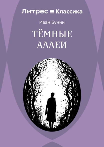 Скачать книгу Темные аллеи