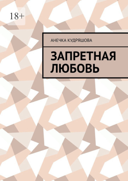 Скачать книгу Запретная любовь