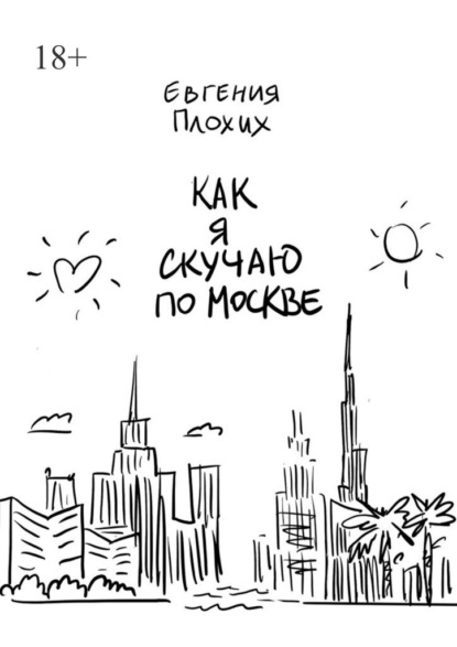 Скачать книгу Как я скучаю по Москве