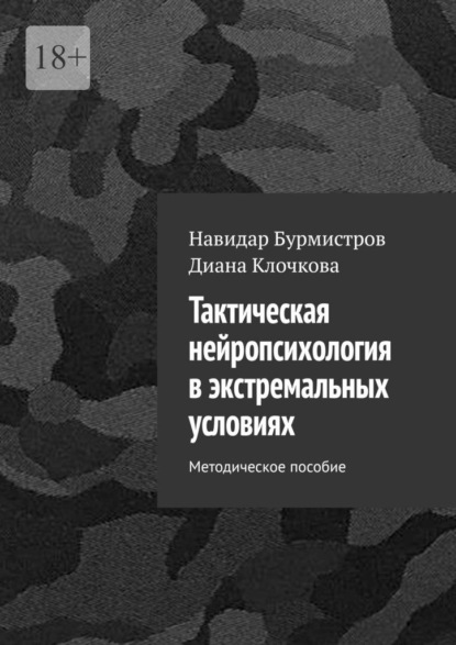 Скачать книгу Тактическая нейропсихология в экстремальных условиях. Методическое пособие
