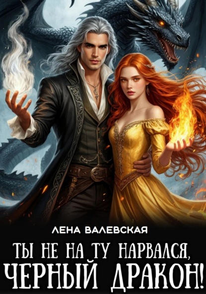 Скачать книгу Ты не на ту нарвался, черный дракон!