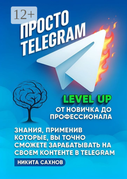 Скачать книгу Просто Telegram