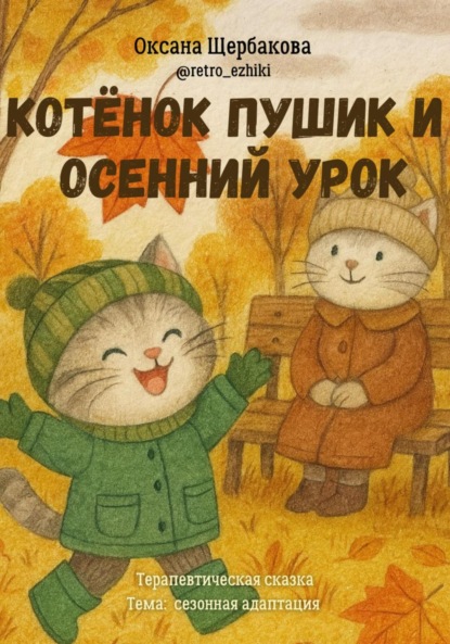 Скачать книгу Котёнок Пушик и осенний урок