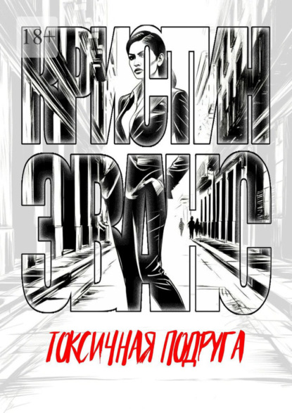 Скачать книгу Токсичная подруга