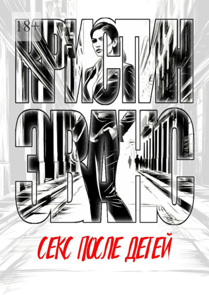 Скачать книгу Секс после детей