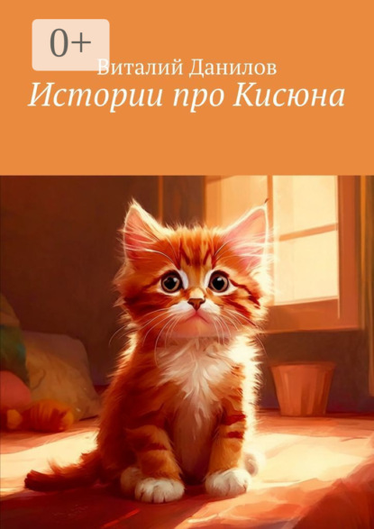 Скачать книгу Истории про Кисюна