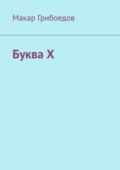 Скачать книгу Буква Х