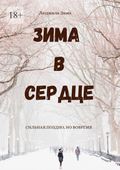 Скачать книгу Зима в сердце. Сильная. Поздно, но вовремя