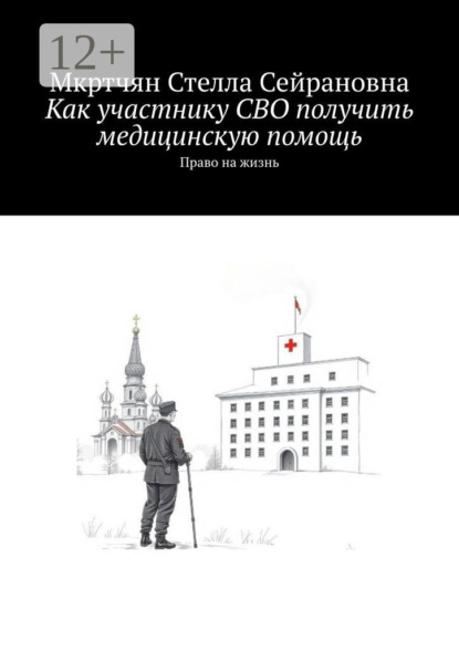 Скачать книгу Как участнику СВО получить медицинскую помощь. Право на жизнь