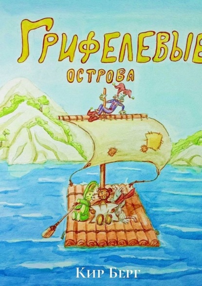 Скачать книгу Грифелевые острова