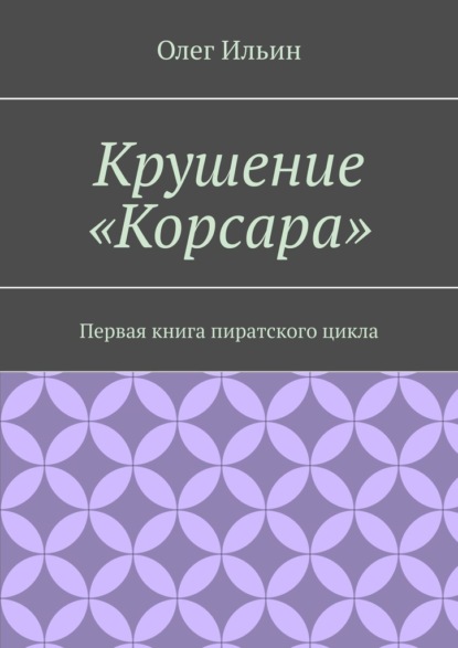 Скачать книгу Крушение «Корсара». Первая книга пиратского цикла