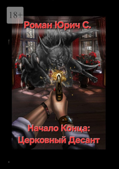 Скачать книгу Начало Конца: Церковный Десант