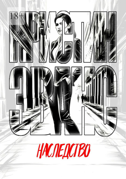 Скачать книгу Наследство