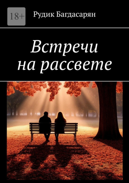 Скачать книгу Встречи на рассвете