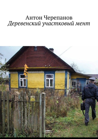 Скачать книгу Деревенский участковый мент