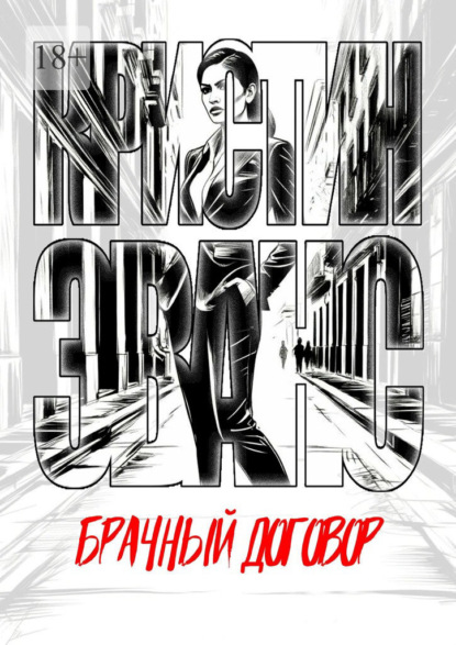 Скачать книгу Брачный договор