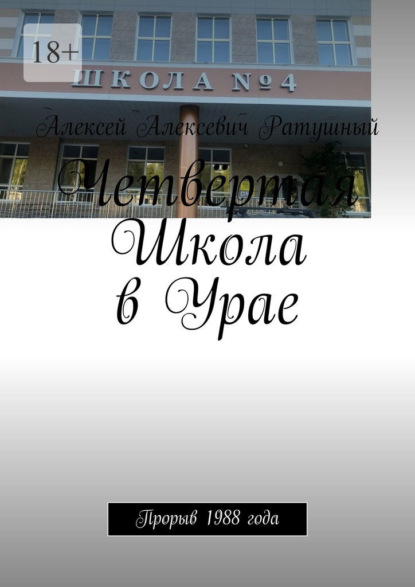 Скачать книгу Четвёртая Школа в Урае. Прорыв 1988 года